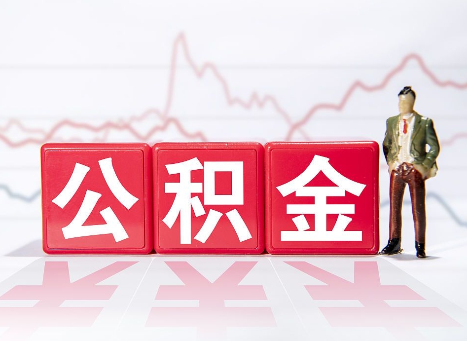 渭南两年的住房公积金能取多少钱（2年公积金能取多少）