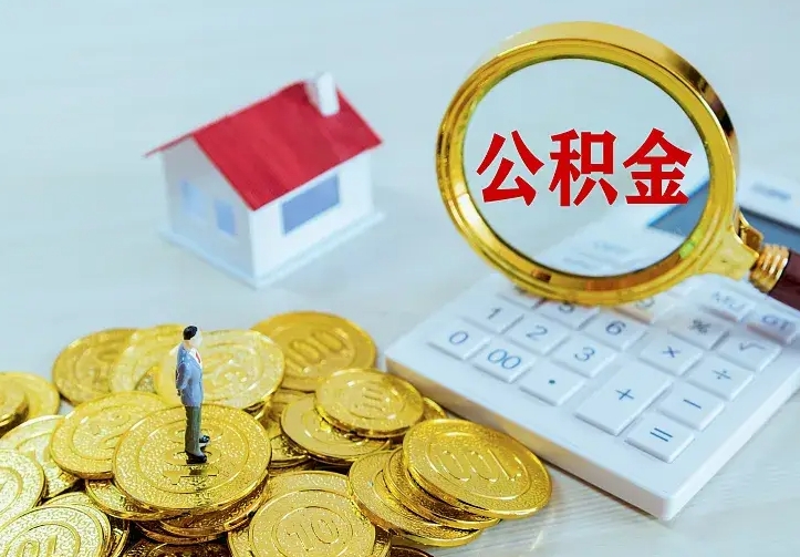 渭南住房公积金多少可以取出来（公积金多少能提取出来）